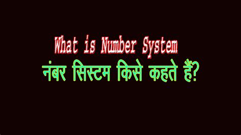 संख्या पद्धति क्या है ? What is Number System? - WWW.YSIT.IN
