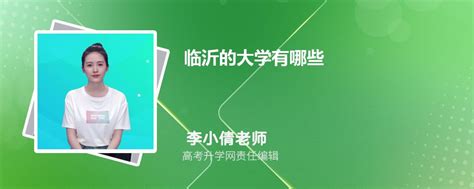 2023临沂专科学校有哪些？临沂所有专科学校名单一览表（3所）_大学生必备网