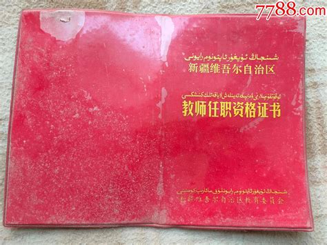 证书14985，伊宁县教师任职资格证书、折叠邮寄-毕业/学习证件-7788收藏