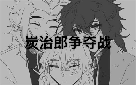 【鬼灭/all炭】炭治郎争夺战_哔哩哔哩_bilibili