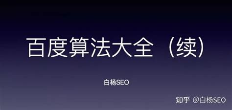 白杨SEO：最新百度算法更新大全49条（截至2021年9月），做百度SEO搜索优化排名必看！ - 知乎