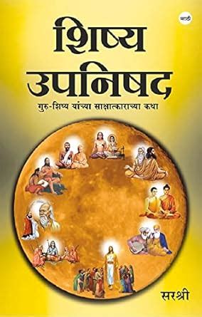 Shishya Upanishad : Guru-Shishya Yanchya Sakshatkarachya Katha (Marathi ...