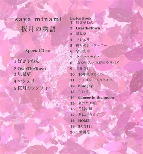 桜月の物語 LyricsBook & Special Disc | saya minami shop