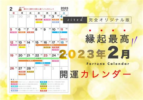 2023年2月の縁起のいい日！開運日・吉日一覧【カレンダー付】 - zired