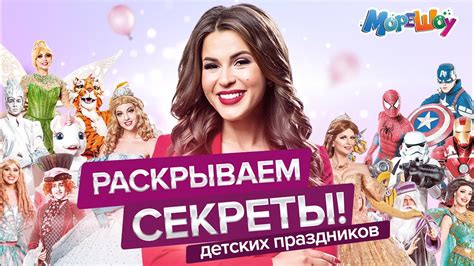 МОРЕ ШОУ ЗАПУСКАЕТ YOUTUBE КАНАЛ/ РАСКРЫВАЕМ СЕКРЕТЫ ДЕТСКИХ ПРАЗДНИКОВ ...