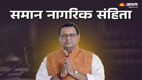 Uniform Civil Code: अब घर बैठे करा सकेंगे Live In Relationship ...