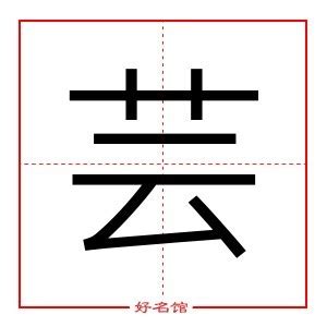 漢字「芸」の部首・画数・読み方・筆順・意味など