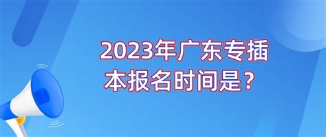 2023广东专插本（统招专升本）考试真题及答案实时更新中 - 哔哩哔哩