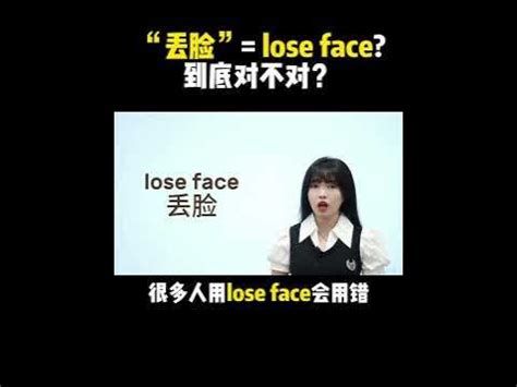 “丢脸”=lose face?到底对不对？| English | Learn English practice | Learn English ...