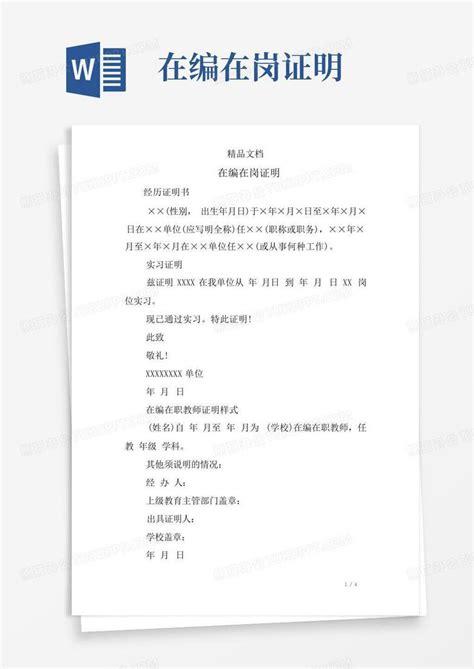 在编在岗证明Word模板下载_编号qoxnpdnn_熊猫办公