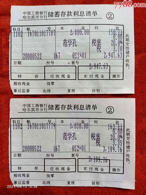 中国工商银行哈尔滨市分行储蓄存款利息清单，两枚，2000年。-价格:2元-au26124454-其他单据/函/表 -加价-7788收藏__收藏热线