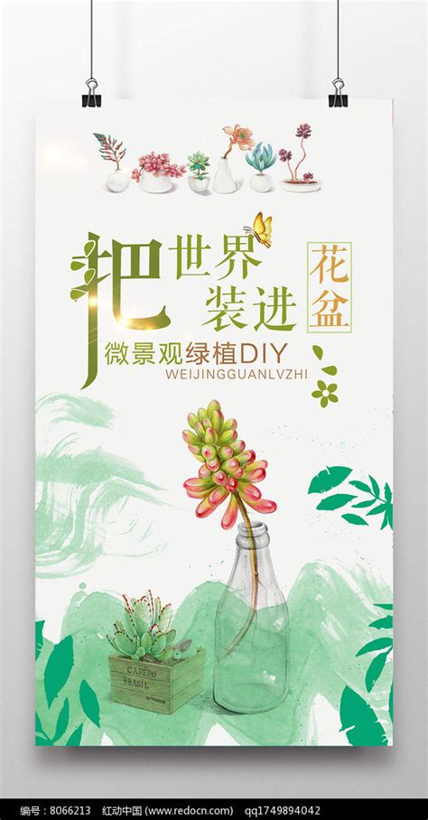 绿植DIY海报 图片下载_红动中国