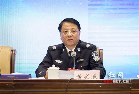湖南省公安局长会议在长召开 黄关春出席并讲话_新浪新闻