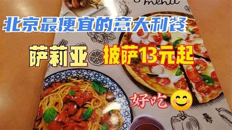 北京最便宜的意大利餐萨莉亚，披萨13元，花96元吃了啥？性价比高,美食,美食节目,好看视频