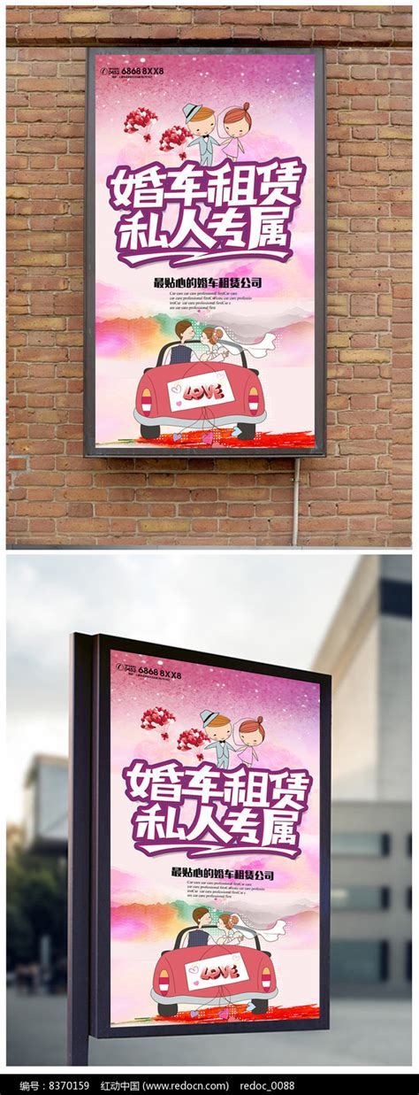 婚车租赁宣传海报设计广告素材_红动网