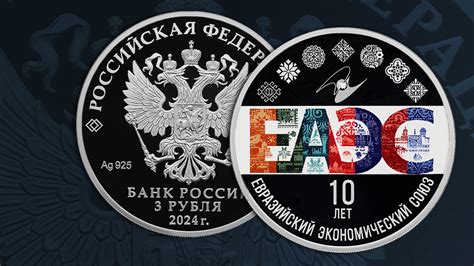 Банк России выпустил памятную монету в честь 10-летия ЕАЭС | Большая Азия