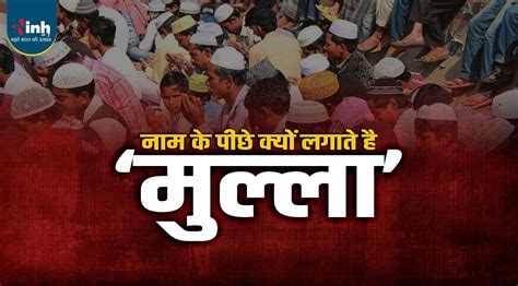 Mullah : मु सलमान नाम के पीछे क्यों लगाते है 'मुल्ला', जानिए