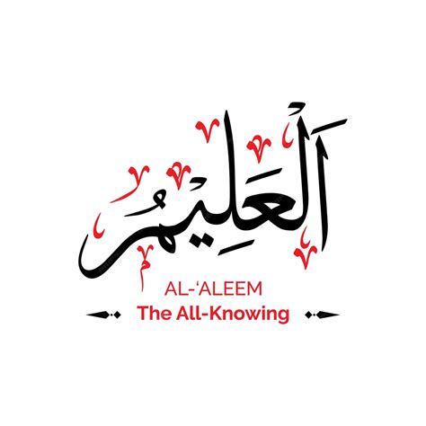 Al Aleem Der allwissende Allah-Name Kalligraphie arabischer ...