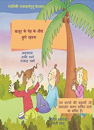 Khajoor ke ped ke neeche chupe rahasya : Angiliki Stamatopoulou ...