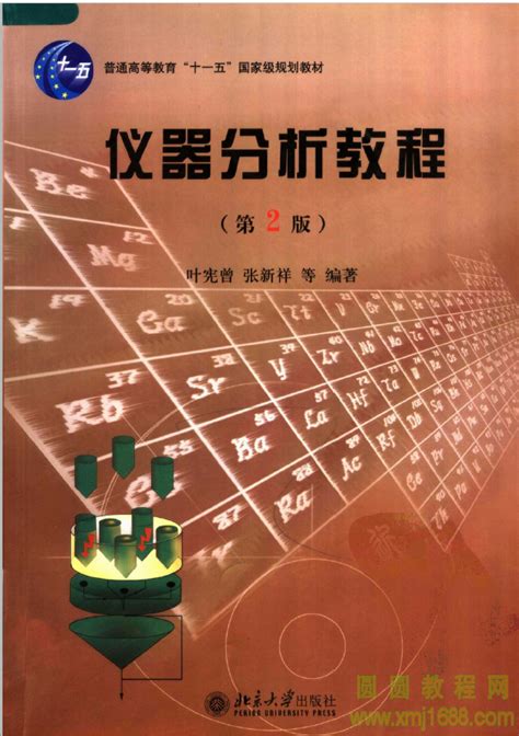 仪器分析教程（第2版）—叶宪曾 张新祥编著 pdf 下载 3862-圆圆教程网