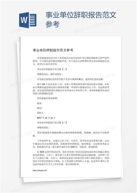 事业单位辞职报告范文参考Word模板下载_编号bagabodj_熊猫办公