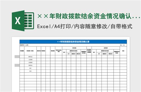 ××年财政拨款结余资金情况确认表excel模板-Excel表格-工图网