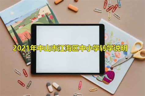 2023年中山市学区房入学条件和户口年限政策规定