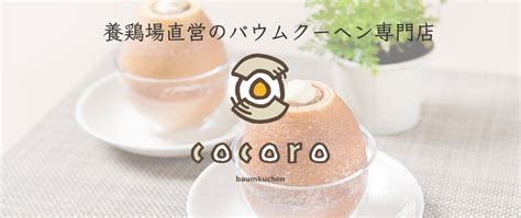 バウムクーヘン専門店 『cocoro』