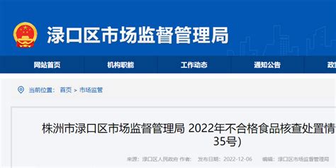 湖南省株洲市渌口区市场监管局公示不合格食品核查处置情况（2022年35号）_手机新浪网