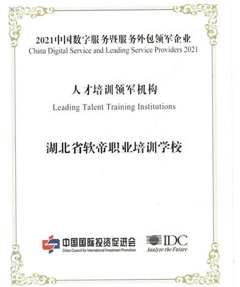 祝贺！湖北省软帝职业培训学校荣获“2021中国数字服务暨服务外包领军企业”称号 - 知乎