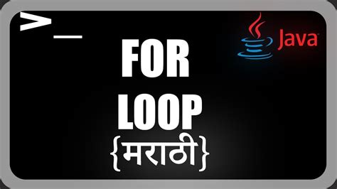 Java Loop Tutorial Marathi 的图像结果