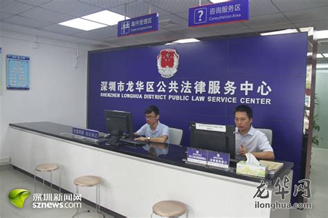 龙华区公共法律服务中心和访前法律工作室揭牌_龙华视觉_龙华网_百万龙华人的网上家园