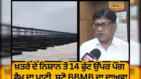 Pong Dam water level 14 feet above danger mark BBMB claims rising level ...