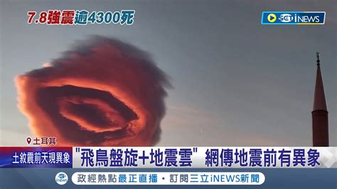 在地震來臨前動物先感覺到了? "飛鳥盤旋+地震雲"網傳土耳其大地震前有異象 強震威力相當130顆原子彈 ｜記者 姚懷真｜【國際局勢 ...