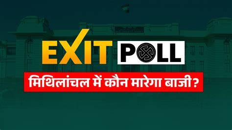 Bihar Election Exit Poll Results: बिहार में सीतामढ़ी, दरभंगा समेत 71 ...