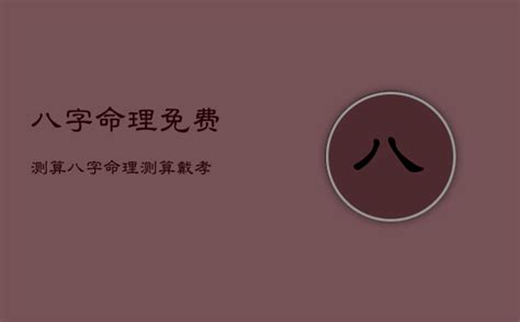 命理测算_免费的八字命理测算网站-华人测算网 | 血鸟导航