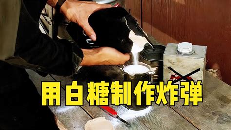 特工用白糖制作炸弹：俗称糖衣炮弹_腾讯视频
