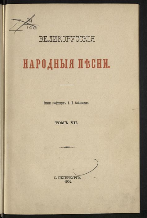 Великорусские народные песни. Т. 6 - Соболевский, Алексей Иванович ...