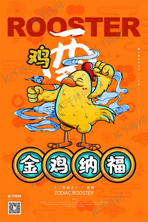 十二生肖鸡年橘红色国潮风海报海报模板下载-千库网