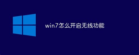 win7怎么开启无线功能-windows运维-PHP中文网