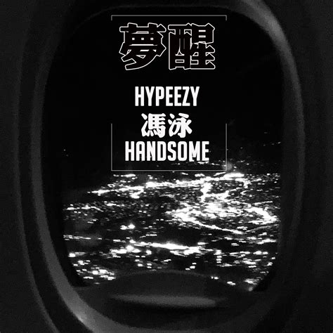 梦醒 - handsome lau/HYPEEZY/冯泳/火滚音乐 - 单曲 - 网易云音乐