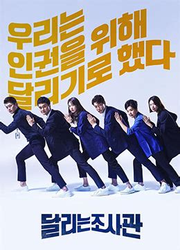 《奔跑的调查官》2019年韩国剧情电视剧在线观看_蛋蛋赞影院