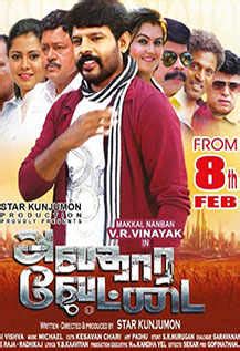 Avathara Vettai Movie: Showtimes, Review, Songs, Trailer, Posters, News ...