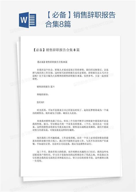 【必备】销售辞职报告合集8篇Word模板下载_熊猫办公