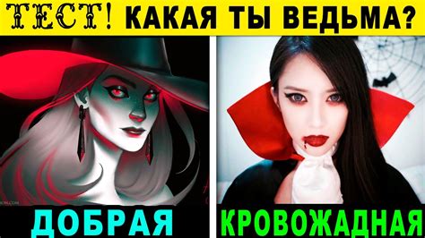 Тест! КАКАЯ ТЫ ВЕДЬМА? Пройди тест и узнай какая у тебя МАГИЯ! Точность ...