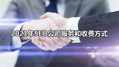 【seo教程】企业SEO顾问服务方案