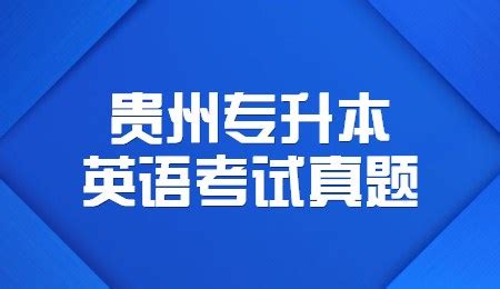 贵州省2023高考第二次英语听力考试真题及答案解析（已更新）-高考100
