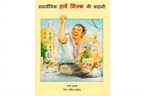 समलैंगिक हार्वे मिल्क की कहानी | Hindi Book | Samlaingik Harvey Milk ki ...