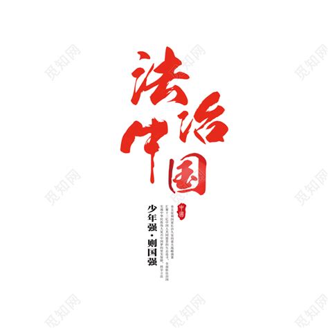 法治宪法精神创意字体设计图片_艺术字_编号12141871_红动中国