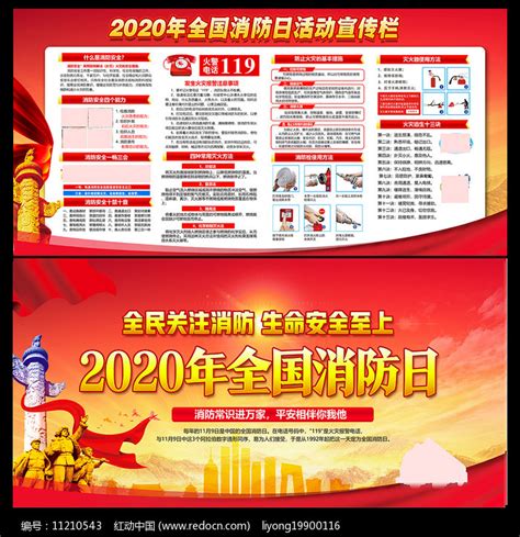 2020年119消防日宣传展板图片下载_红动中国